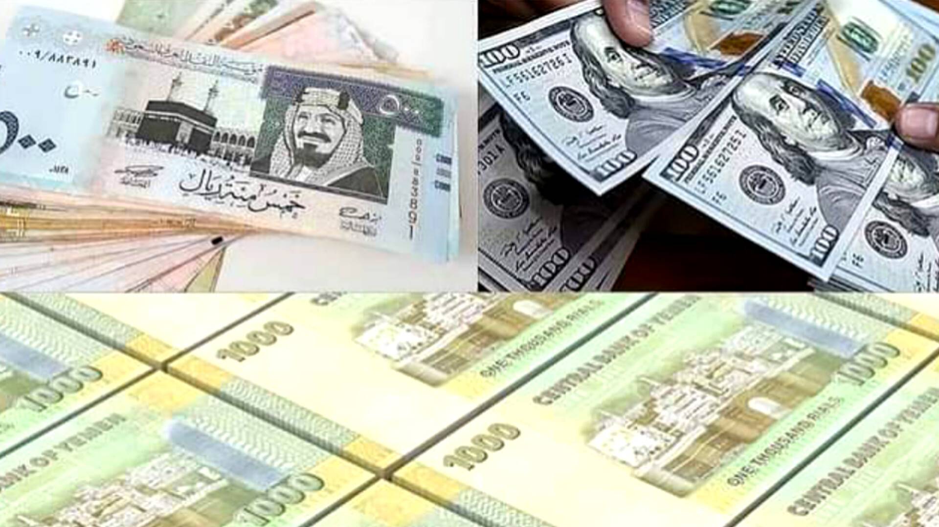 أسعار صرف الريال مقابل العملات الأجنبية..الآن