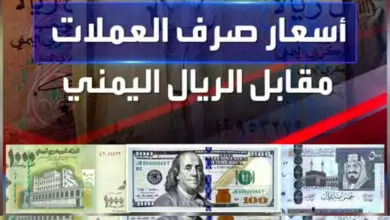 أسعار صرف العملات الأجنبية مقابل الريال اليمني 6
