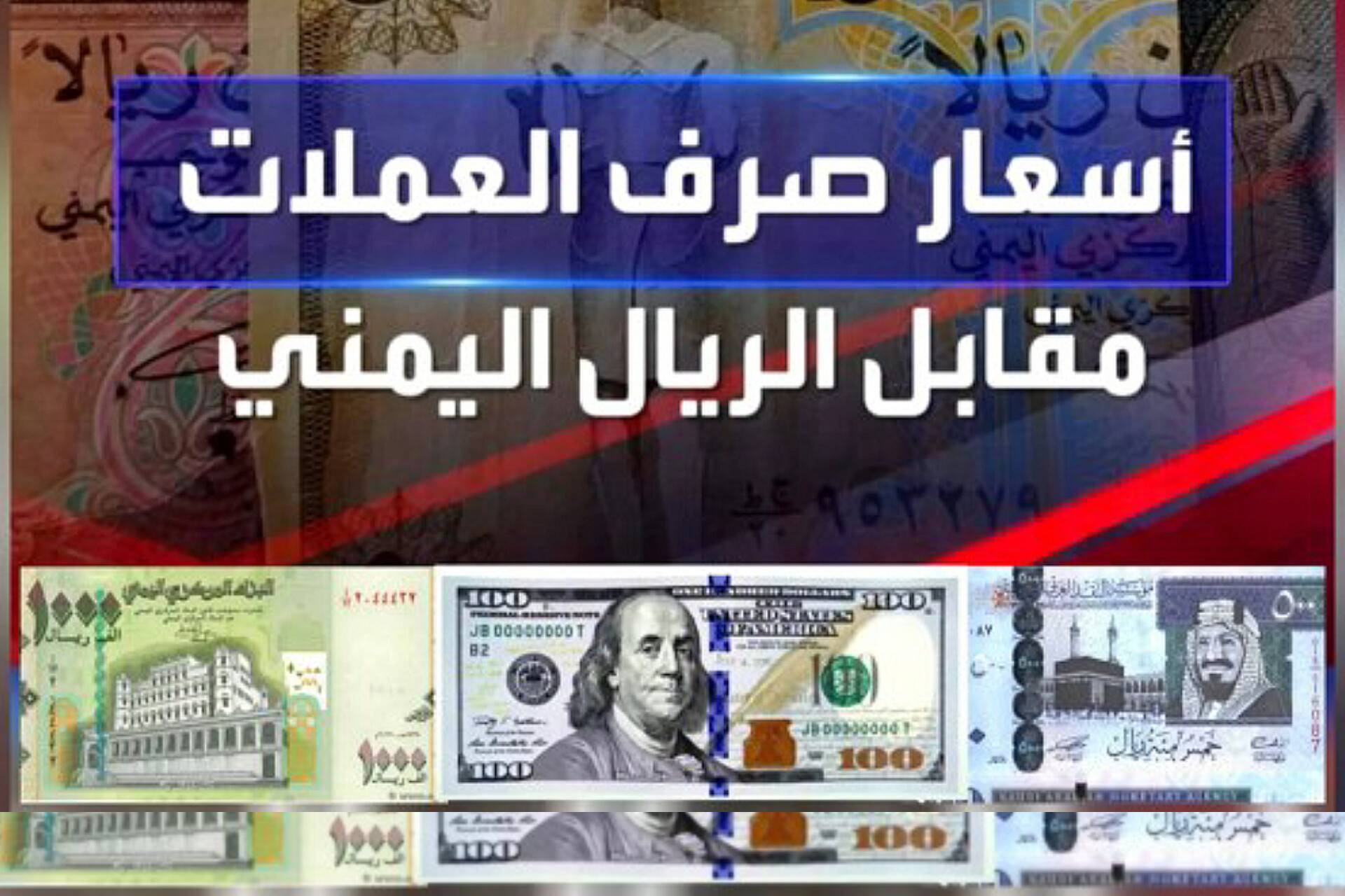 أسعار صرف العملات الأجنبية مقابل الريال اليمني