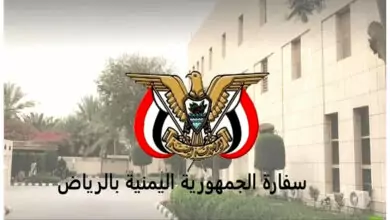 بشرى سارة السفارة اليمنية في الرياض تطلق خدمة تسهيل للمقيمين في السعودية 4