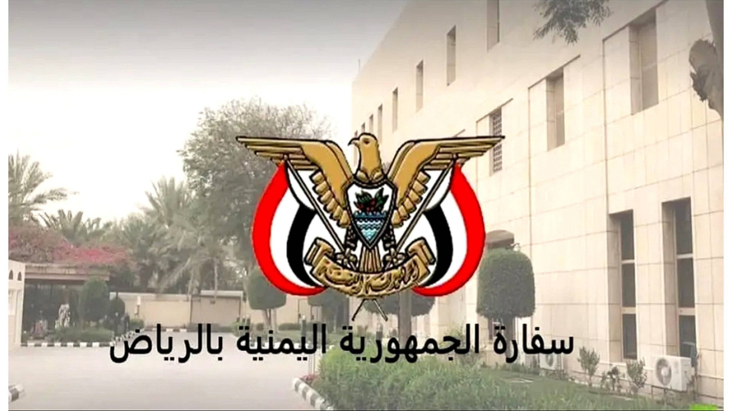 بشرى سارة السفارة اليمنية في الرياض تطلق خدمة تسهيل للمقيمين في السعودية