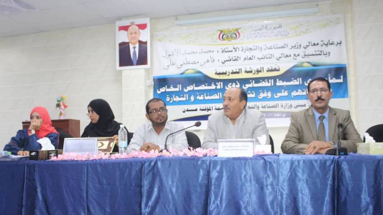 اختتام ورشة تدريبية خاصة بمأموري الضبط القضائي في عدن
