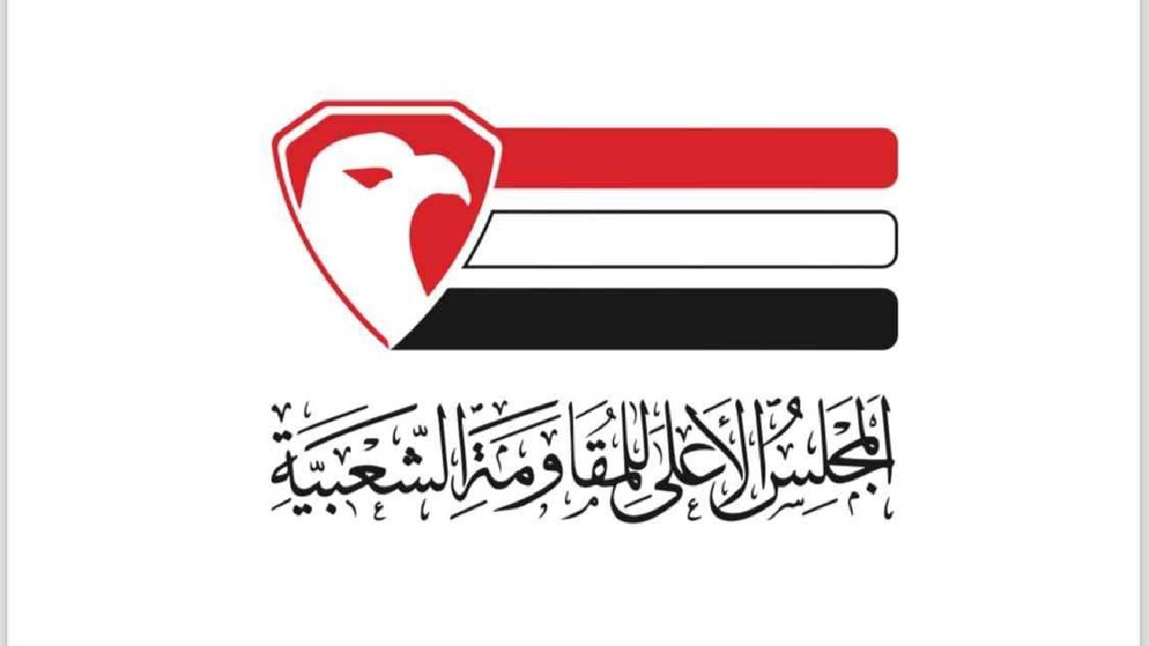 المجلس الأعلى للمقاومة الشعبية يدعو الشعب اليمني للاحتشاد غداً الجمعة دعماً للشعب الفلسطيني