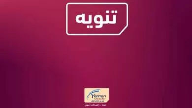 تنويه من شركة "يمن موبايل" لمشتركيها 12