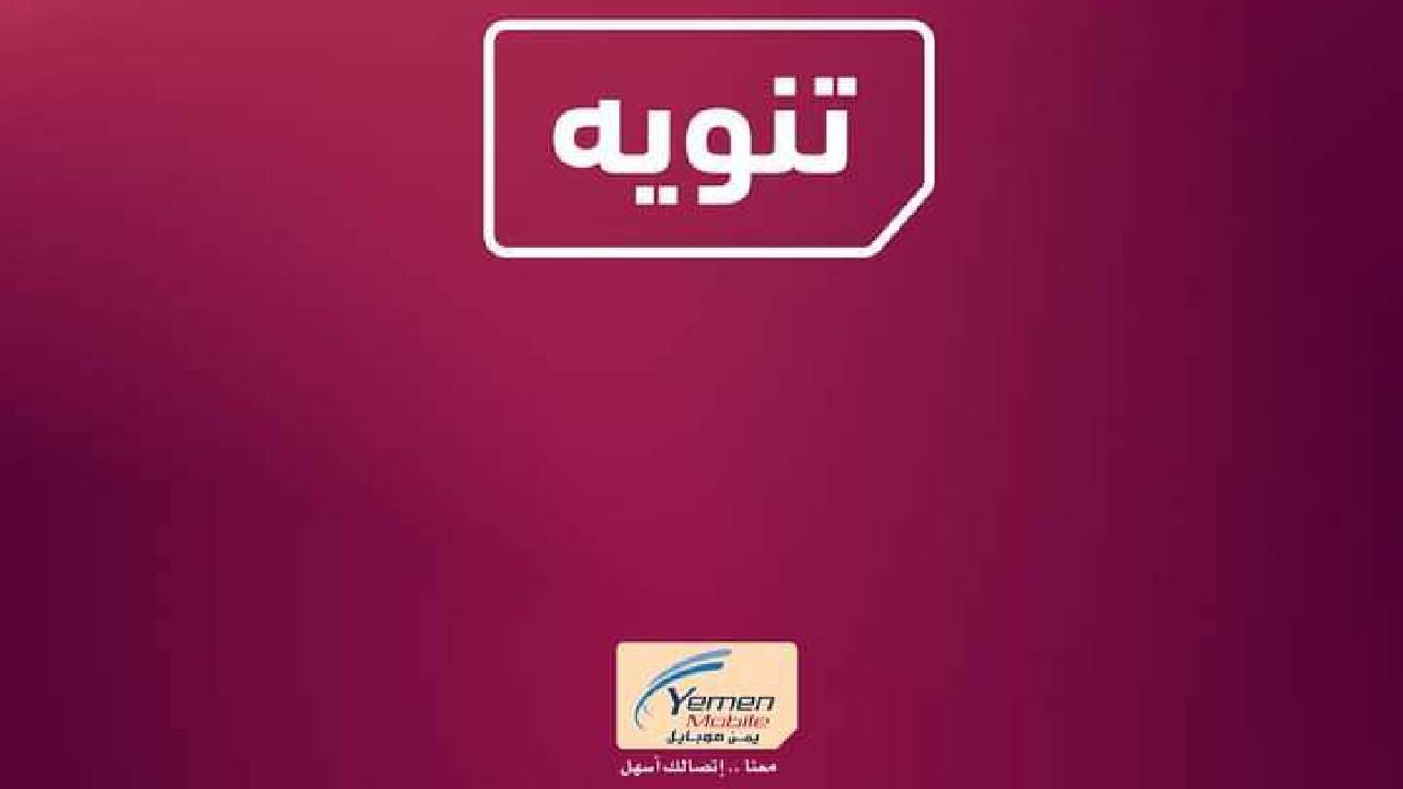 تنويه من شركة “يمن موبايل” لمشتركيها