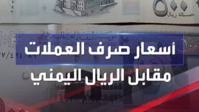 الريال اليمني يواصل الانهيار أسعار الصرف الآن 10