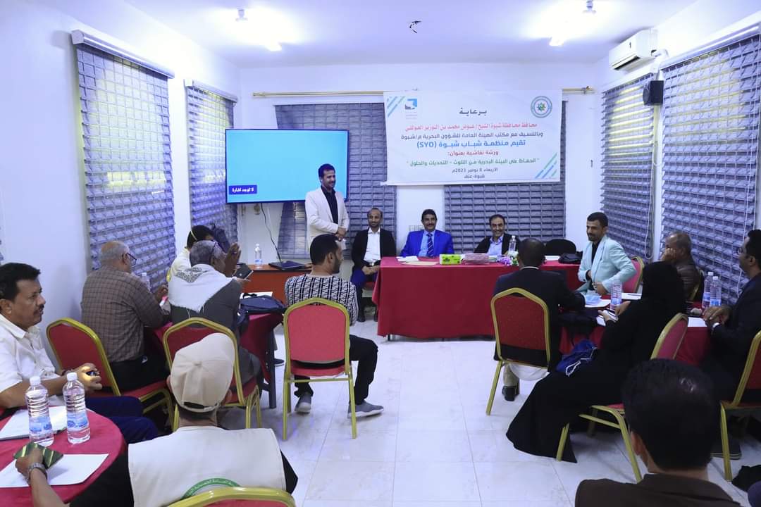 منظمة شباب شبوة” تقيم ورشة نقاشية بعنوان ” الحفاظ على البيئة البحرية من التلوث”