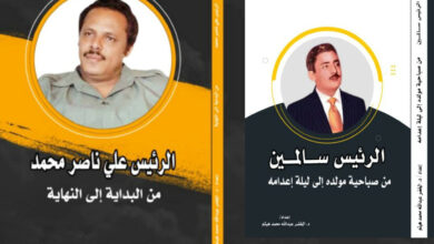 صدور كتابين جديدين يستحضران حياة الرئيسين سالمين وعلي ناصر محمد 8