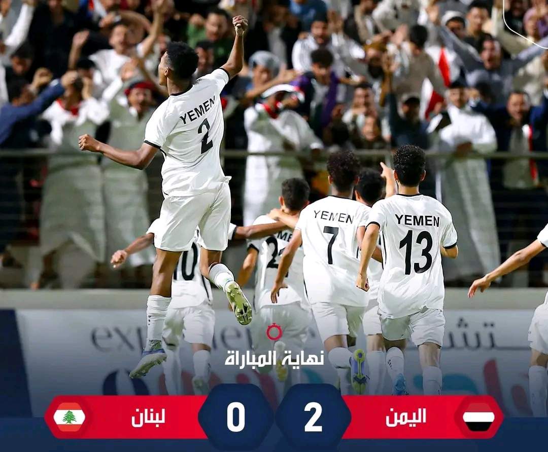 بعد فوزه على عُمان والعراق منتخب اليمن للناشئين يفوز على لبنان
