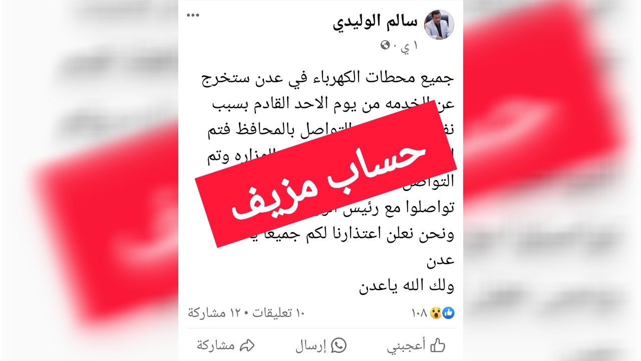 مدير كهرباء عدن يكرر تحذيره من التعامل مع أي صفحة تنتحل شخصيته على فيسبوك