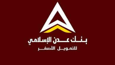 مصدر في إدارة بنك عدن الاسلامي يوضح ردا على استفسار بخصوص بعض الأسئلة في استمارة فتح الحسابات لدى البنك 7