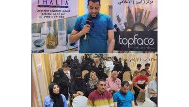 بحضور مهتمين بشأن عالم التجميل : شركة " توب ميكاجي " تعقد مؤتمراً تعريفياً لمنتجاتها بعدن 3