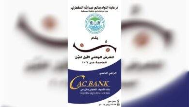 برعاية ماسية من "كاك بنك" الاستعدادات على قدم وساق لانطلاق للمعرض الوطني الاول للبن 9