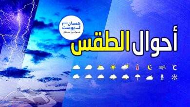 درجات الحرارة المتوقعة اليوم السبت 20- يناير 2024 في عدد محافظات 1