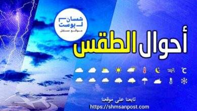 أحوال الطقس اليوم الإثنين 12 فبراير 2024 في اليمن 1
