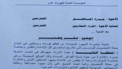 لأول مرة.. كهرباء عدن تكشف عن أمر سار يحدث 1