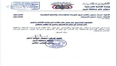 محافظ أبين يوجه بالتسيق مع د.باعزب عند إصدار أي بيان أو تصريج رسمي أو مؤتمر صحفي لوسائل الإعلام المختلفة 11