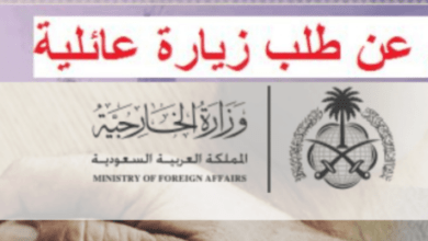 رسوم الزيارة العائلية في السعودية