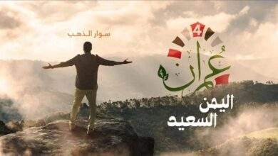 تجربة مثيرة في رمضان.. برنامج "عمران" يكشف عن حياة اليمنيين 8