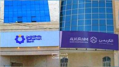 بعد أن أوقف البنك المركزي اليمني التعامل معهما.. بنك الكريمي وبنك التضامن يؤكدان هذا الأمر 5