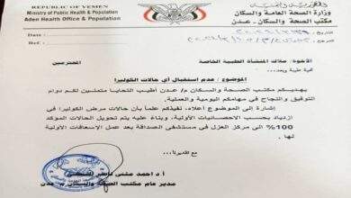 صحة عدن تصدر تعميماً بمنع المستشفيات الخاصة من استقبال حالات الكوليرا (وثيقة) 2