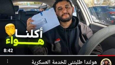 استدعاء يوتيوبر يمني في هولندا للخدمة العسكرية الإجبارية للحرب ضد روسيا 5