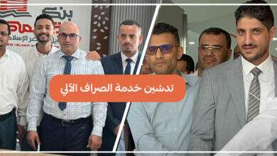 تدشين خدمة الصراف الآلي لدى بنك القاسمي 6
