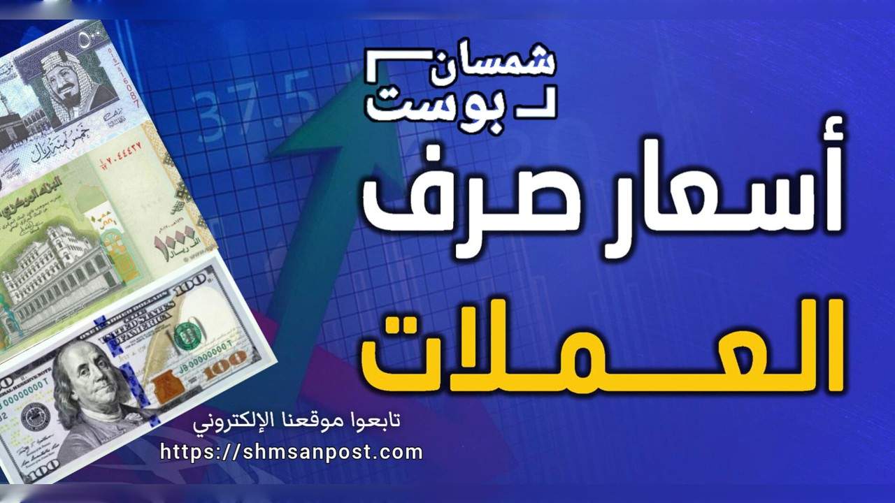 آخر تحديث مسائي لأسعار صرف العملات في عدن