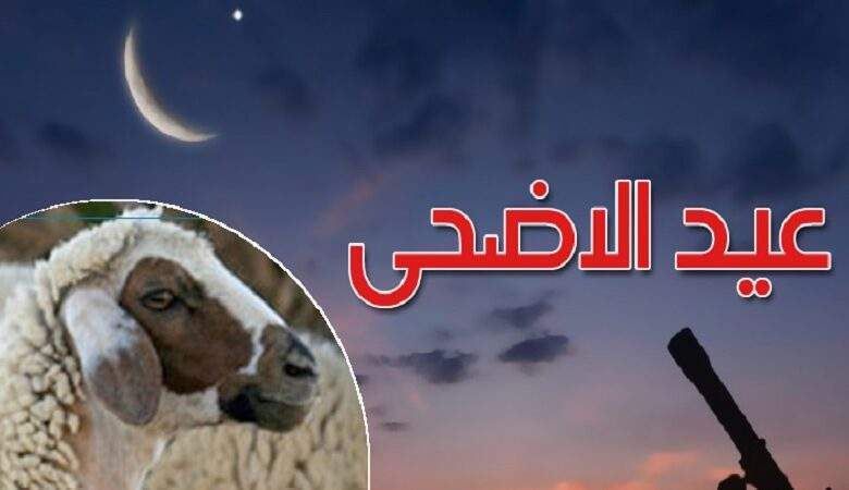 السعودية تعلن موعد أول أيام عيد الأضحى المبارك