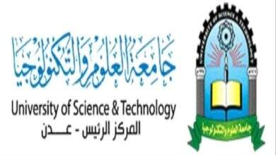 جامعة العلوم والتكنولوجيا تحدد موعد انعقاد المؤتمر العلمي الدولي الأول للعلوم الإدارية والتنمية المستدامة بعدن 11