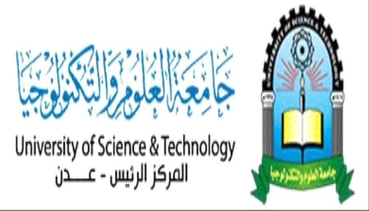 جامعة العلوم والتكنولوجيا تحدد موعد انعقاد المؤتمر العلمي الدولي الأول للعلوم الإدارية والتنمية المستدامة بعدن