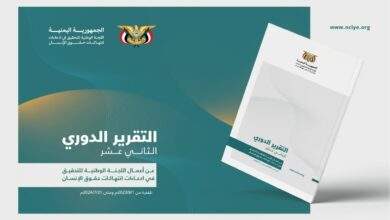 اللجنة الوطنية للتحقيق توثق (3055) حالة انتهاك في تقريرها الثاني عشر 10