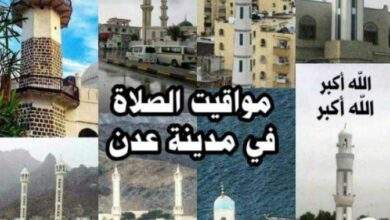 مواقيت أذان الصلاة ليوم الجمعة 13 سبتمبر 2024م مدينة عدن وضواحيها 9