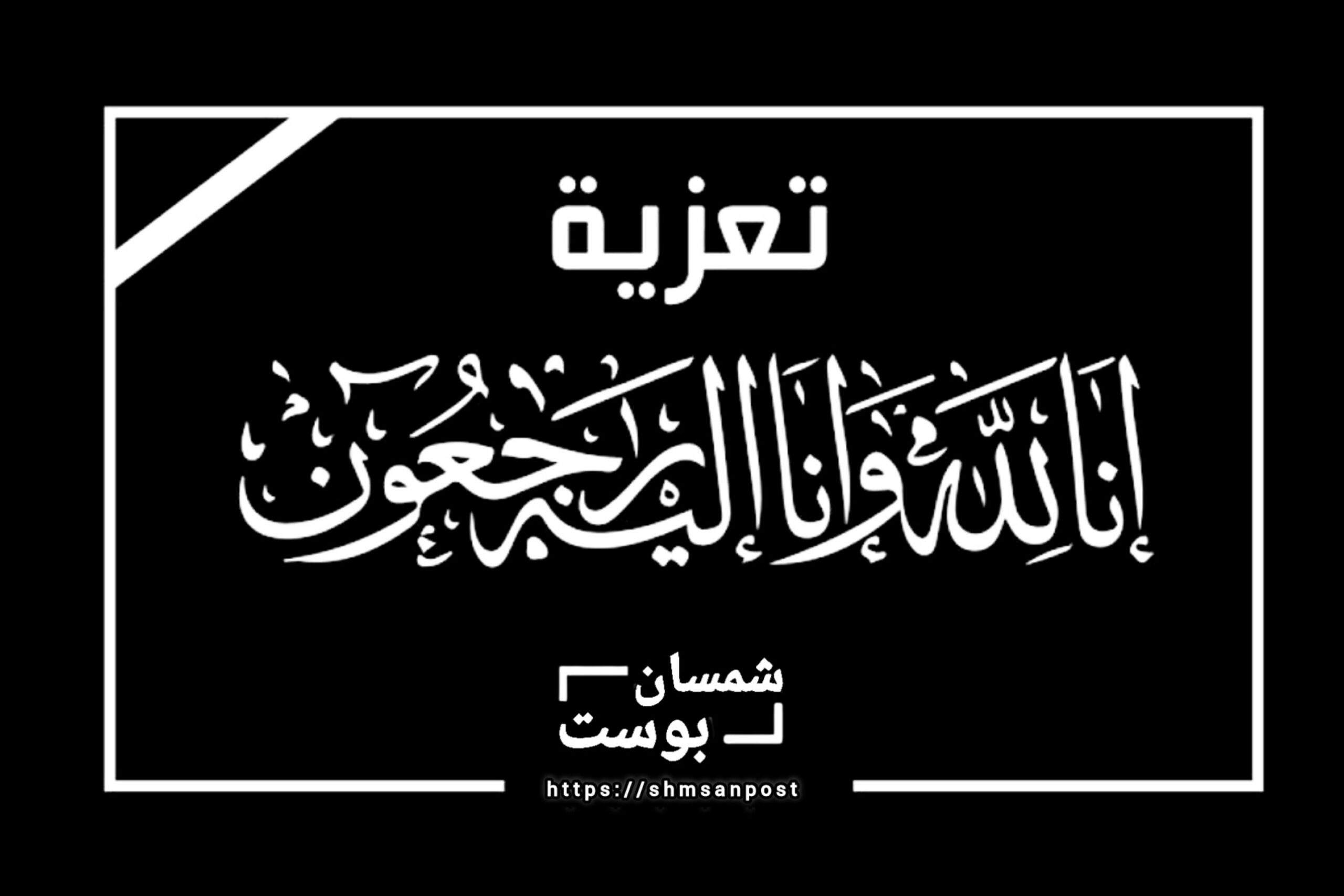 الاعلامي إيهاب المرقشي يبعث رسالة تعزية ومواساة في وفاة الفقيد محمد صالح الحوتري