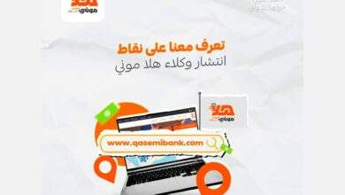 تعرف معنا على نقاط انتشار وكلاء #هلا_موني 1