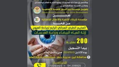 إعلان عن إقامة مخيم مجاني لطب العيون في مستشفى "شقرة" العام بأبين 3