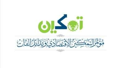 انطلاق مؤتمر التمكين الاقتصادي وبدائل القات خلال شهر نوفمبر القادم 7