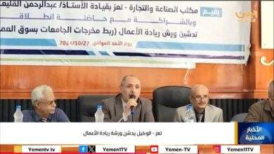 وكيل أول محافظة تعز يدشن ورشة ريادة الأعمال وربط مخرجات الجامعات بسوق العمل 10
