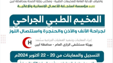 أبين.. مخيم طبي مجاني لجراحة الأنف والأذن والحنجرة برعاية مؤسسة استجابة 10
