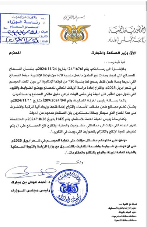 رئيس الوزراء يأمر بفتح مصانع طحن الأسماك بضوابط بيئية صارمة في حضرموت والمهرة