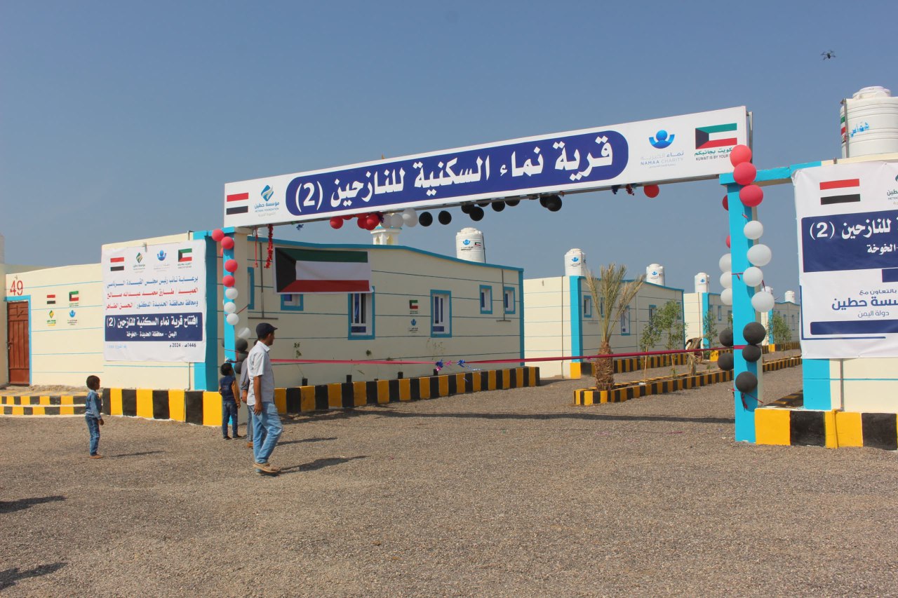 محافظ الحديدة يفتتح قرية نماء السكنية بالخوخة بدعم كويتي الحديدة 1