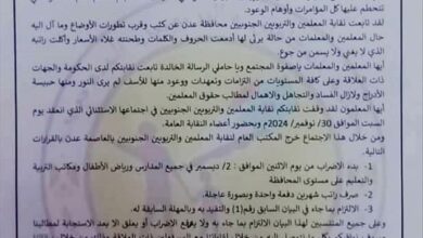 نقابة المعلمين في عدن تُعلن عن بدء الإضراب (وثيقة) 7