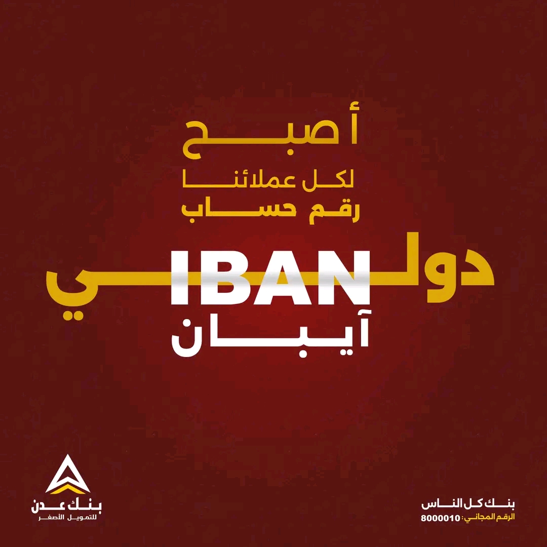 تعرف على خدمة IBAN الجديدة من بنك عدن الإسلامي لتحويل أموالك بسهولة وأمان