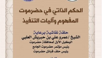 مؤتمر حضرموت الجامع ينظم السبت القادم حلقة نقاشية حول الحكم الذاتي 6