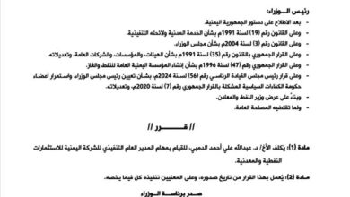 قرار بتكليف د. الدمبي مديرًا عامًا للشركة اليمنية للاستثمارات النفطية والمعدنية 7