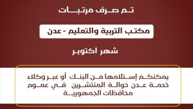 بنك عدن الإسلامي يبدأ صرف مرتبات المعلمين لشهر أكتوبر 6
