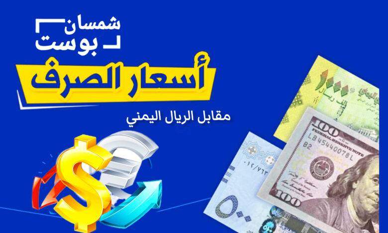 أسعار صرف العملات مقابل الريال اليمني