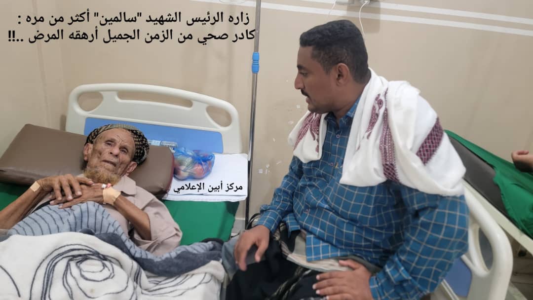 زاره الرئيس “سالمين” أكثر من مرة : كادر صحي من الزمن الجميل أرهقه المرض ..!!