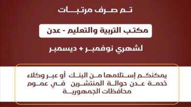 بنك عدن يبدأ صرف مرتبات التربية والتعليم لشهري نوفمبر وديسمبر 5