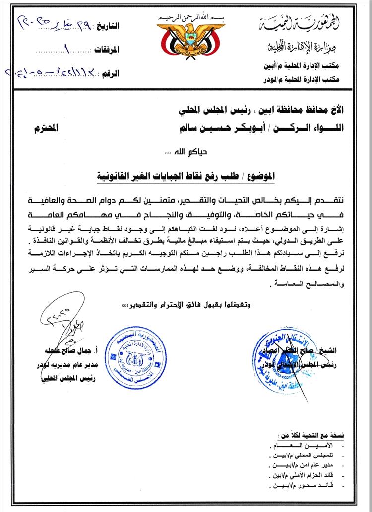 مدير عام لودر يطالب محافظ أبين بإنهاء نقاط الجباية غير القانونية